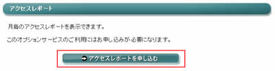 アクセスレポートの申し込み