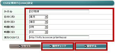 設定内容