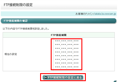 FTP接続制限 確認画面