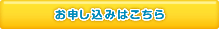 お申し込みはこちら