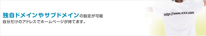 独自ドメインやサブドメインの設定が可能　自分だけのアドレスでホームページが持てます。