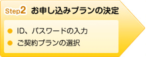 STEP2 お申し込みプランの決定
