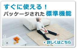すぐに使える！パッケージされた標準機能
