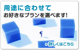 用途に合わせてお好きなプランを選べます！