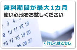 無料お試し最大1カ月　使い心地をお試しください
