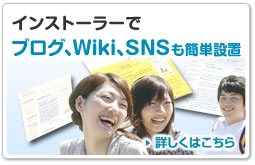 インストーラーでブログ、Wiki、SNSも簡単設置