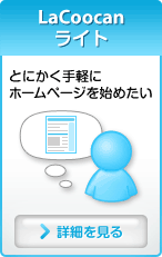 LaCoocan（ラクーカン） ライト・手軽にホームページを作りたい初心者向け