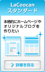 LaCoocan（ラクーカン） スタンダード・本格的にホームページやブログを始めたい方向け