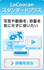 LaCoocan（ラクーカン） スタンダードプラス・容量を気にせず写真や動画を公開したい方向け