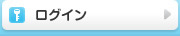 ログイン