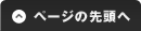 ページの先頭へ